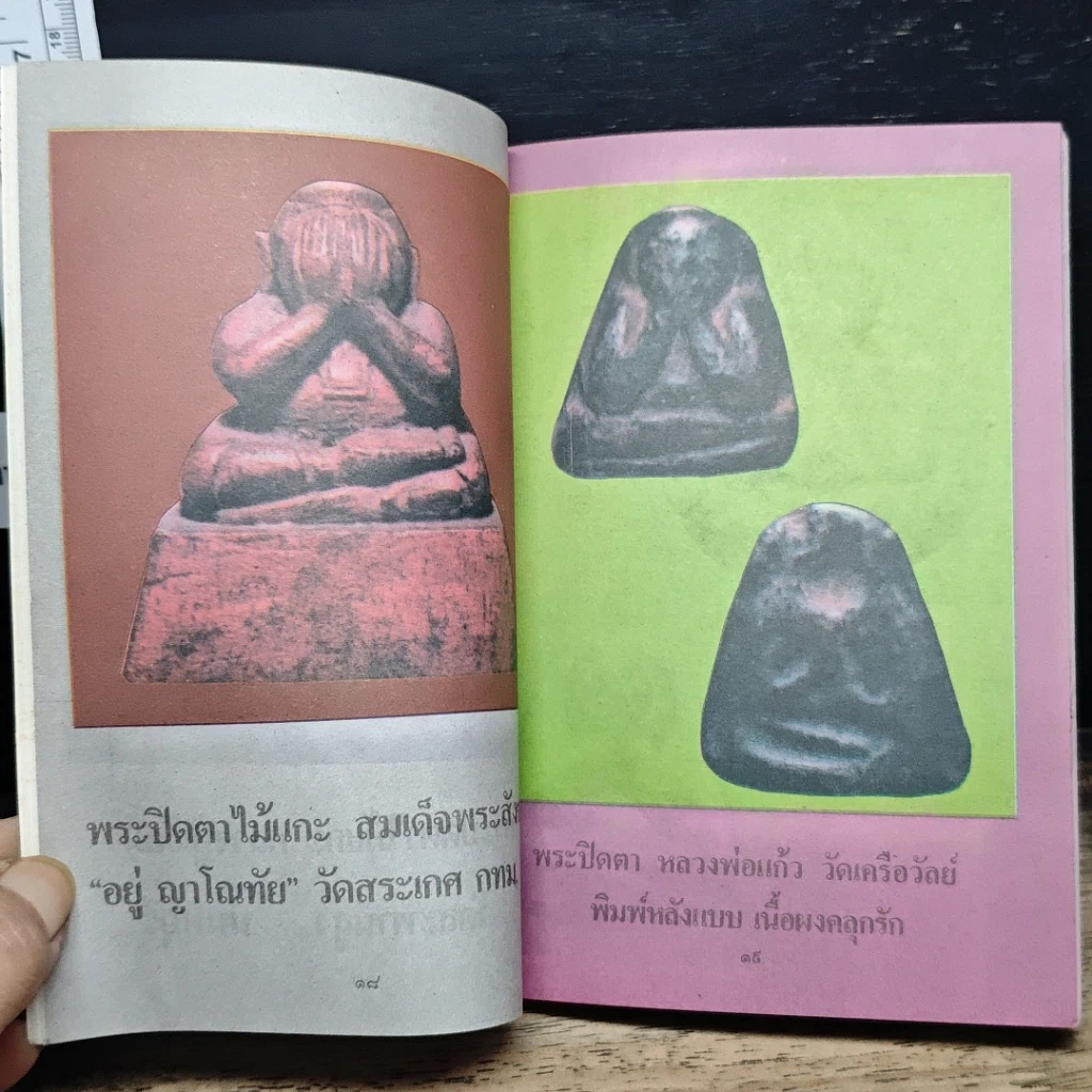 หนังสือ เซียนพระเครื่อง ชุดพิเศษ พระปิดตาภควัมบดี พระปิดตามหาอุตม์ รูปที่ 7