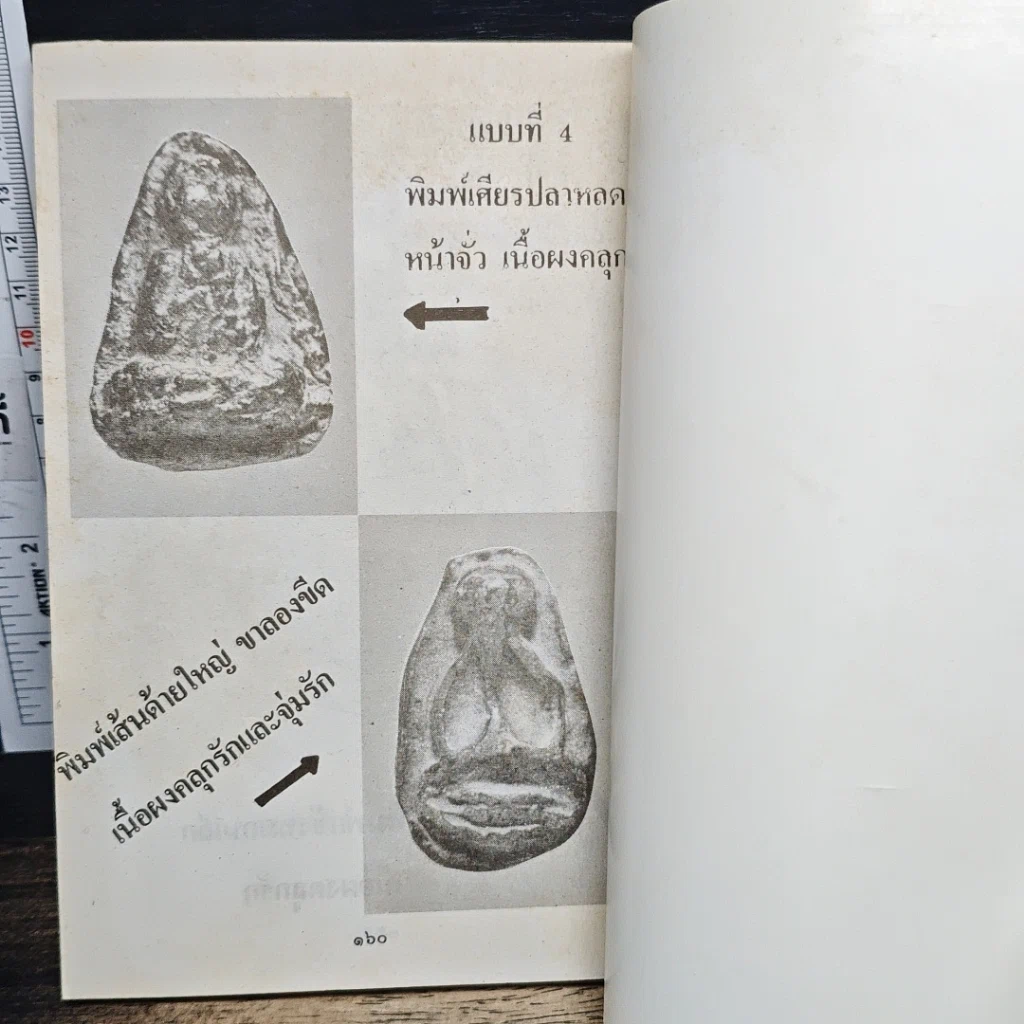 หนังสือ เซียนพระเครื่อง ชุดพิเศษ พระปิดตาภควัมบดี พระปิดตามหาอุตม์ รูปที่ 10