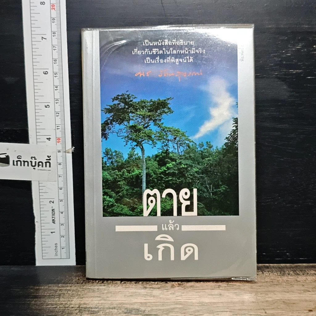 หนังสือ ตายแล้วเกิด รูปที่ 1