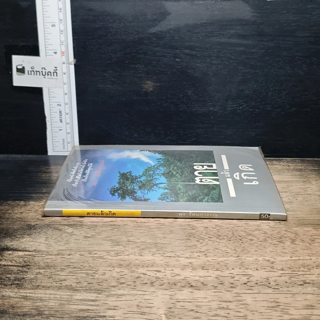 หนังสือ ตายแล้วเกิด รูปที่ 3