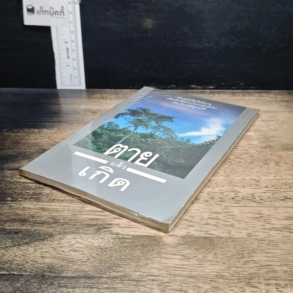 หนังสือ ตายแล้วเกิด รูปที่ 4