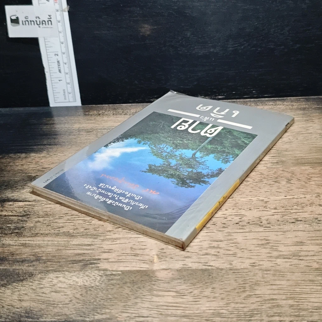 หนังสือ ตายแล้วเกิด รูปที่ 5