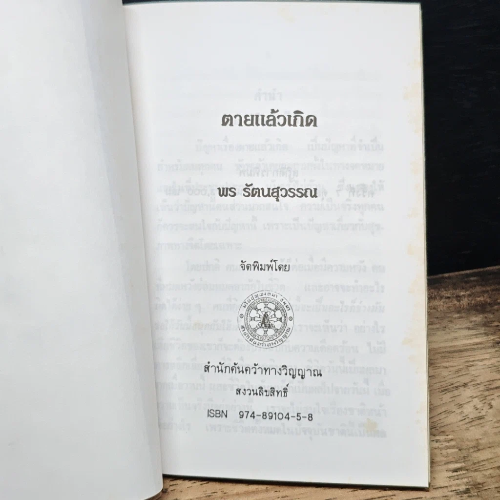 หนังสือ ตายแล้วเกิด รูปที่ 6