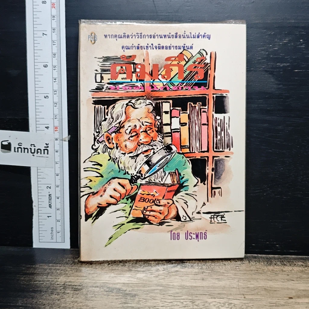 หนังสือ คัมภีร์นักขายมืออาชีพ รูปที่ 1