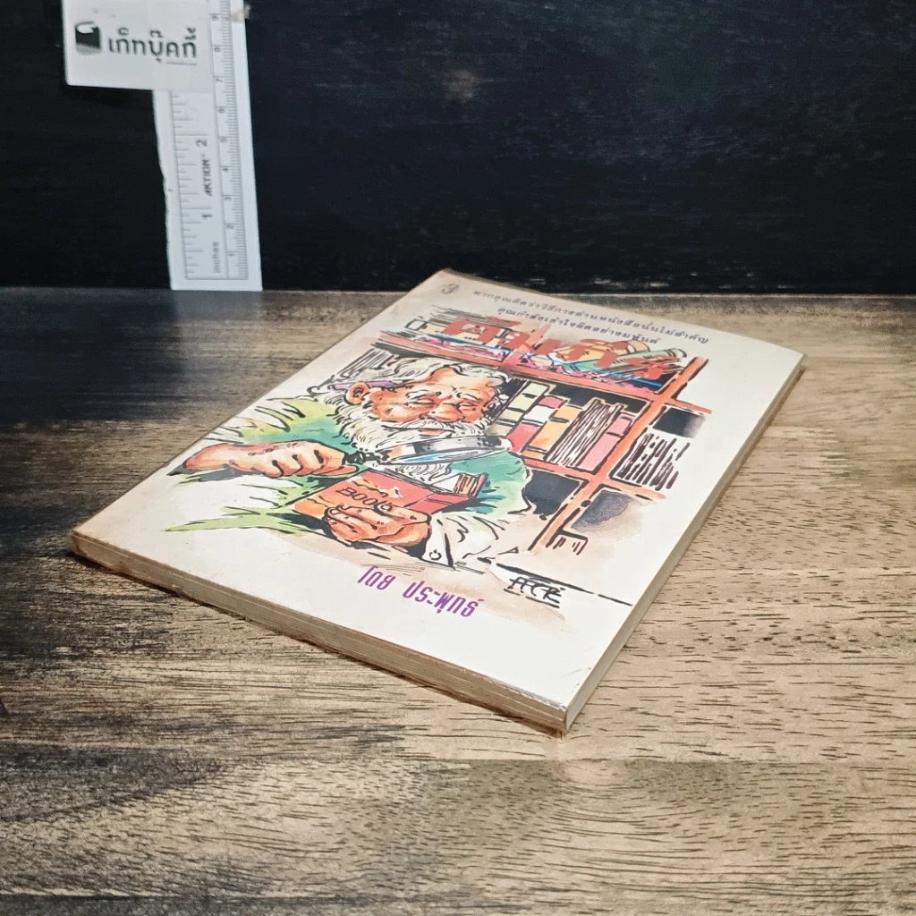 หนังสือ คัมภีร์นักขายมืออาชีพ รูปที่ 4