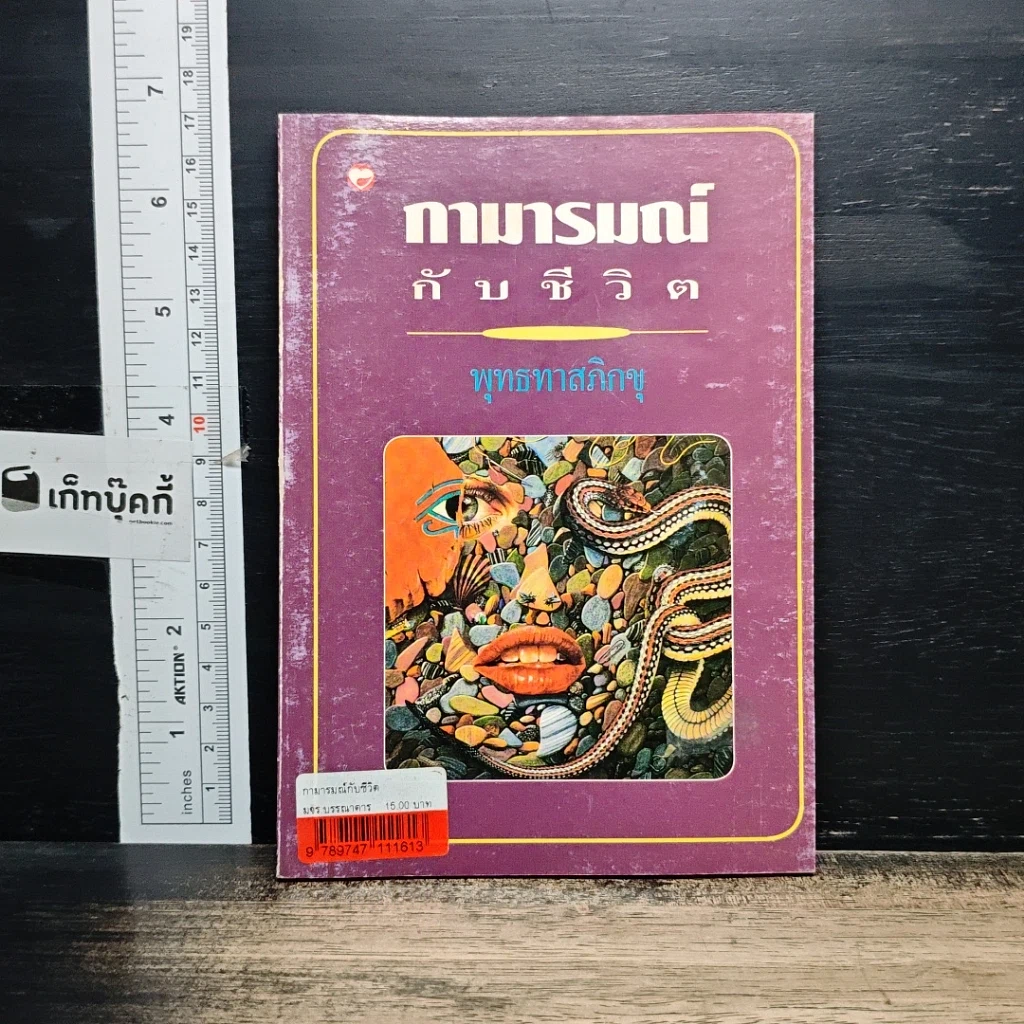 หนังสือ กามารมณ์กับชีวิต รูปที่ 1