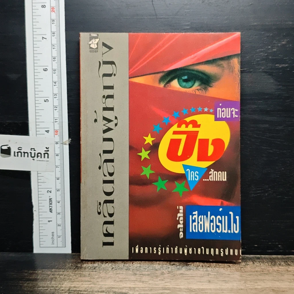 หนังสือ เคล็ดลับผู้หญิง...ปิ๊งใครสักคน จะได้ไม่เสียฟอร์มไง! รูปที่ 1
