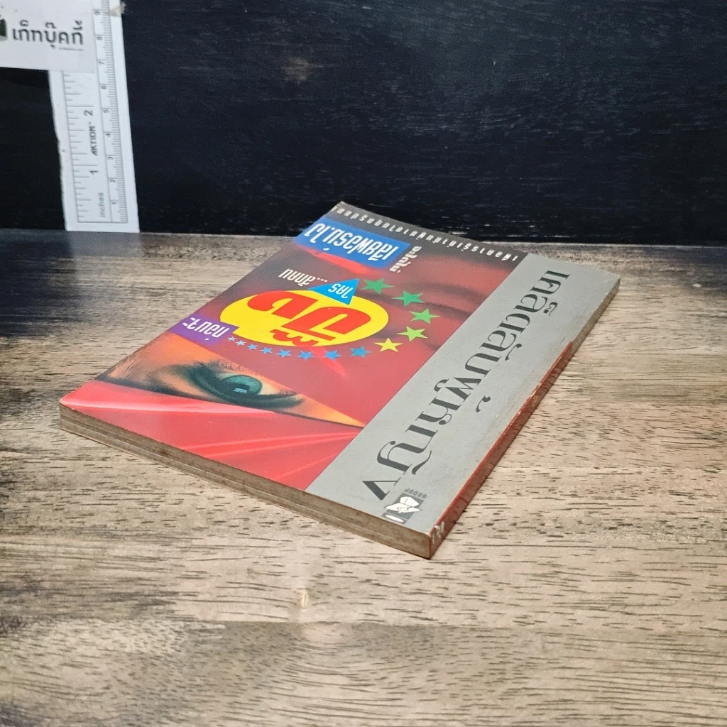 หนังสือ เคล็ดลับผู้หญิง...ปิ๊งใครสักคน จะได้ไม่เสียฟอร์มไง! รูปที่ 5