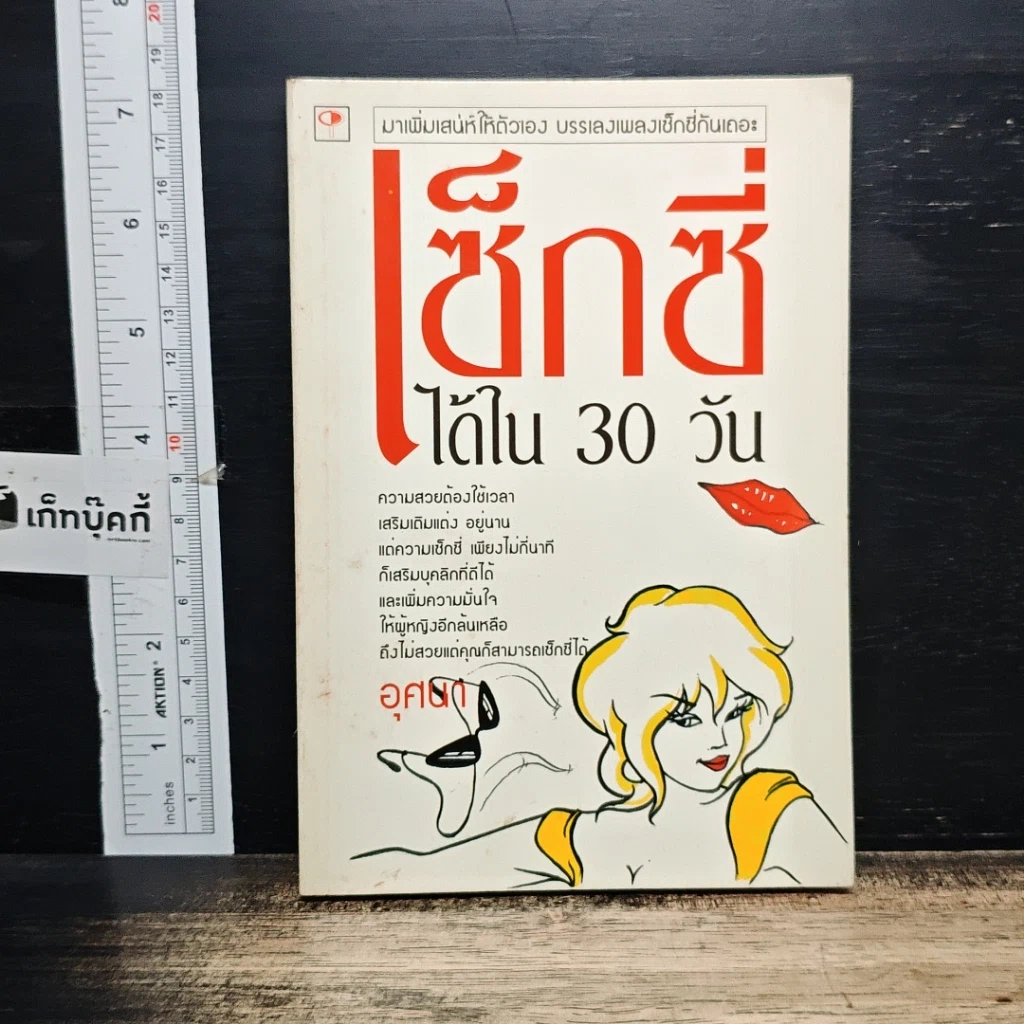 หนังสือ เซ็กซี่ได้ใน 30 วัน รูปที่ 1