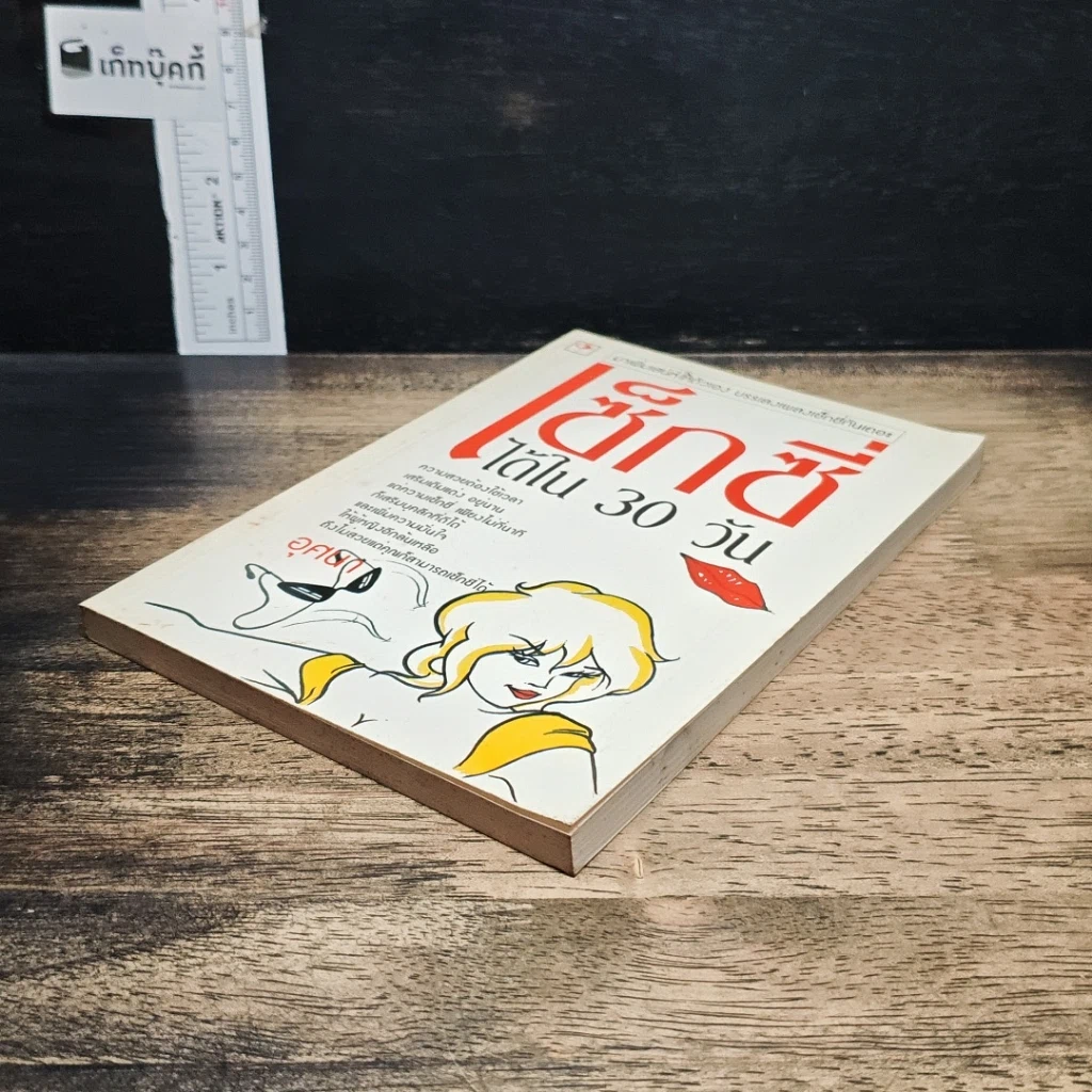 หนังสือ เซ็กซี่ได้ใน 30 วัน รูปที่ 4