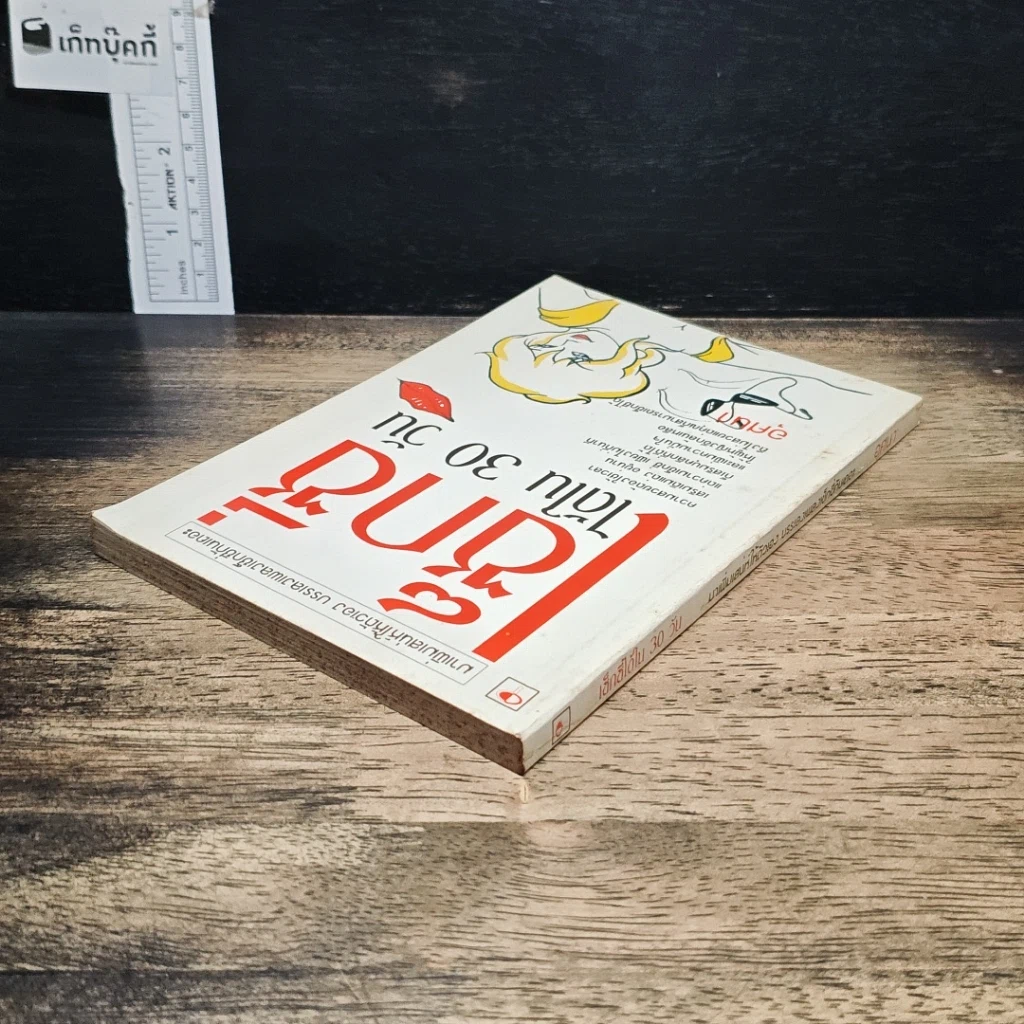 หนังสือ เซ็กซี่ได้ใน 30 วัน รูปที่ 5