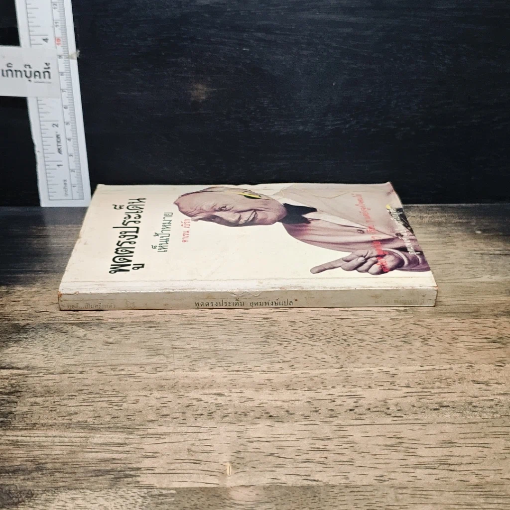 หนังสือ พูดตรงประเด็นเห็นเป้าหมาย รูปที่ 3
