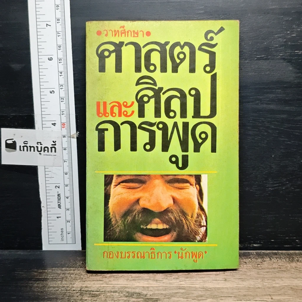 หนังสือ ศาสตร์และศิลป์การพูด รูปที่ 1
