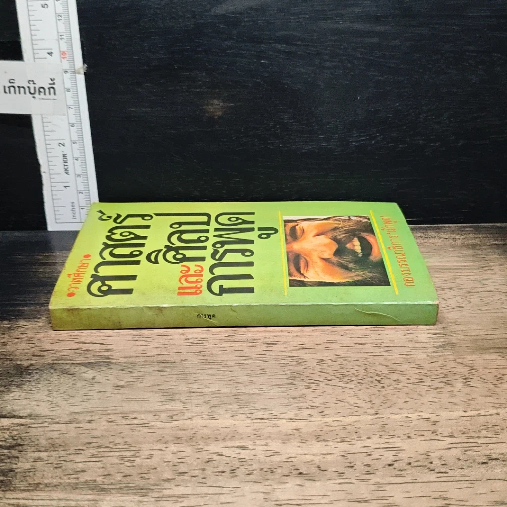 หนังสือ ศาสตร์และศิลป์การพูด รูปที่ 3