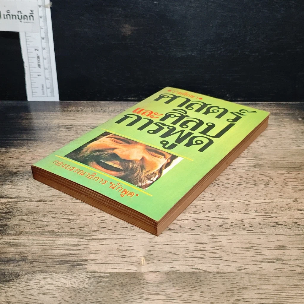 หนังสือ ศาสตร์และศิลป์การพูด รูปที่ 4