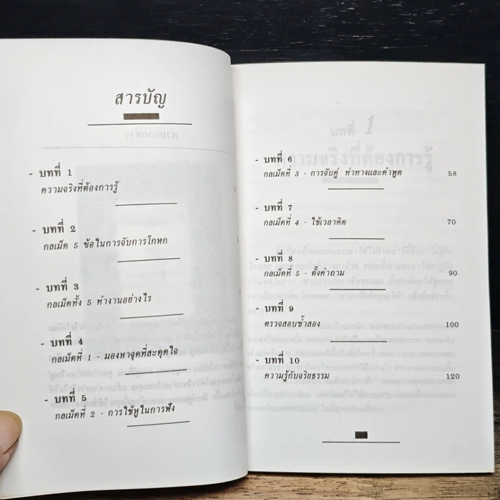 หนังสือ จับการโกหก รูปที่ 6