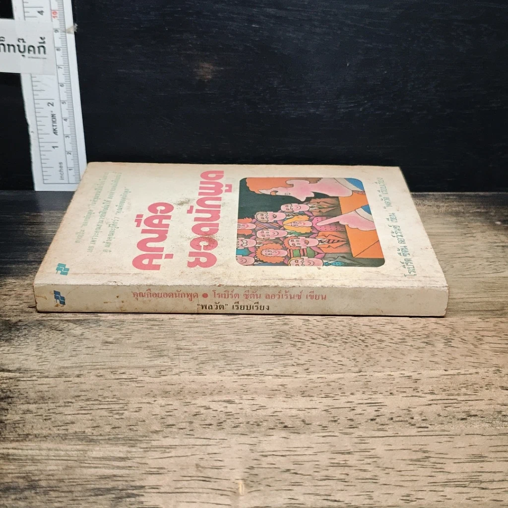หนังสือ คุณคือยอดนักพูด รูปที่ 3