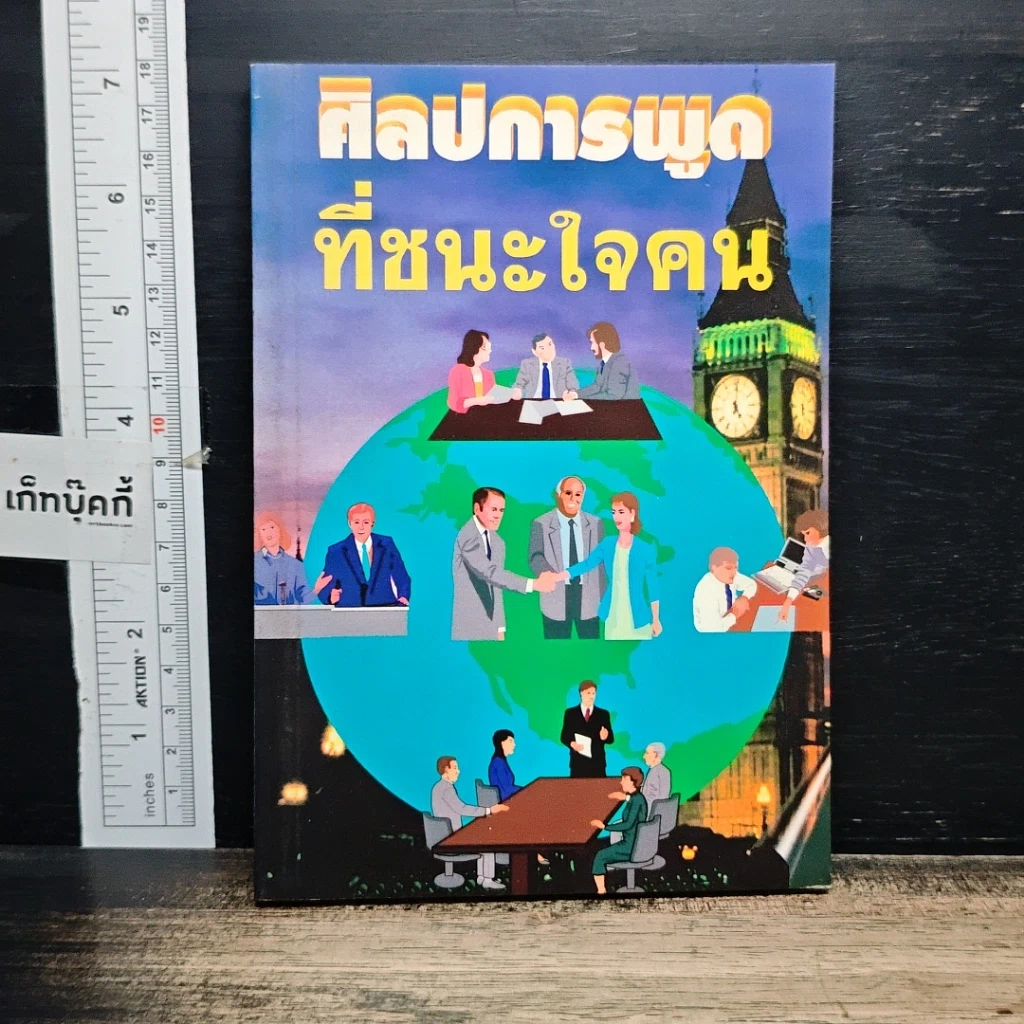 หนังสือ ศิลปการพูดที่ชนะใจคน รูปที่ 1