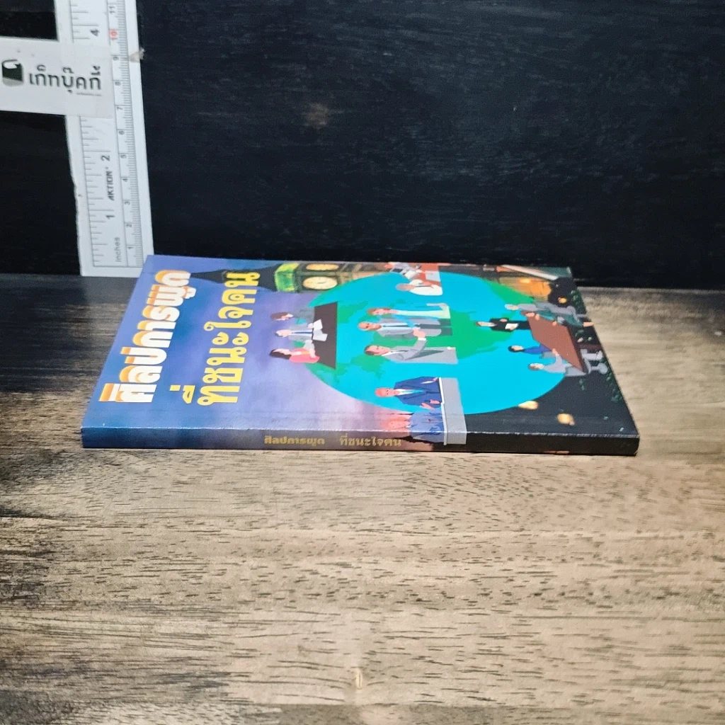 หนังสือ ศิลปการพูดที่ชนะใจคน รูปที่ 3