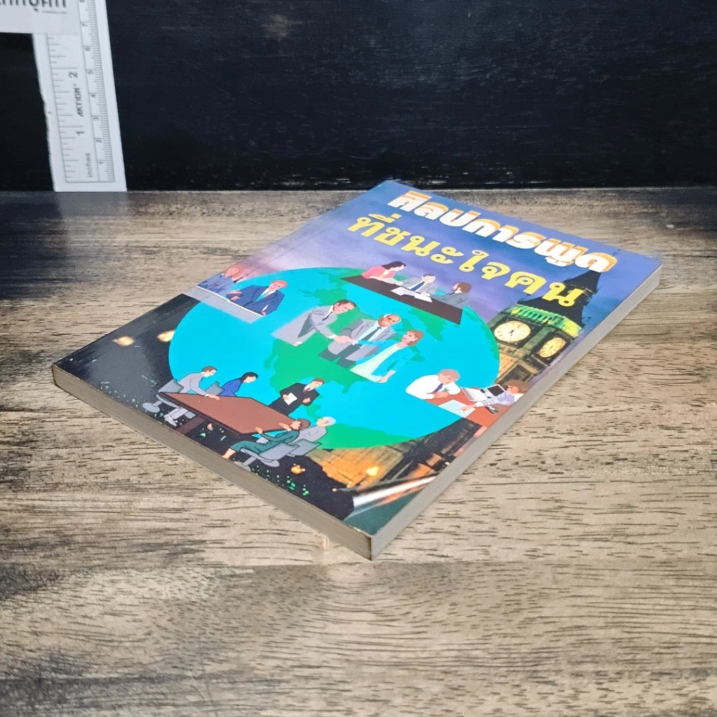 หนังสือ ศิลปการพูดที่ชนะใจคน รูปที่ 4