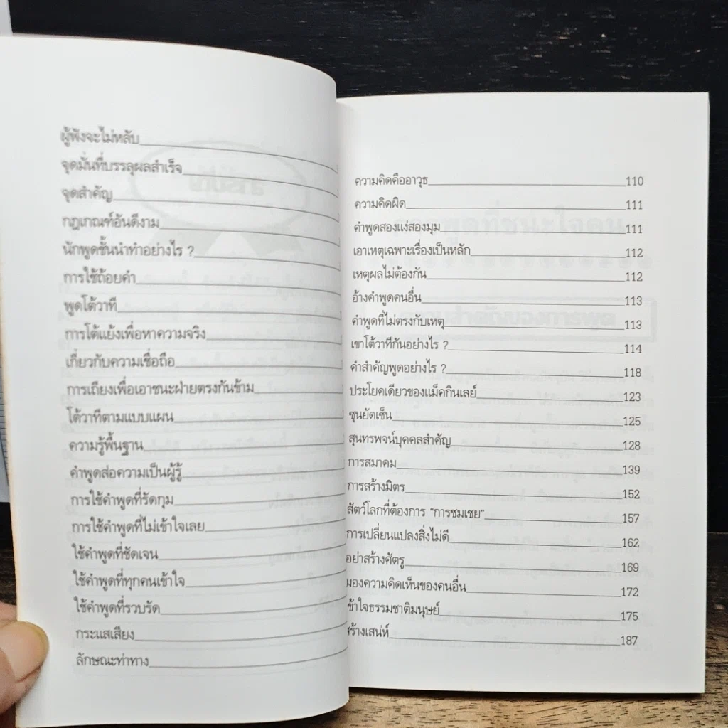 หนังสือ ศิลปการพูดที่ชนะใจคน รูปที่ 8