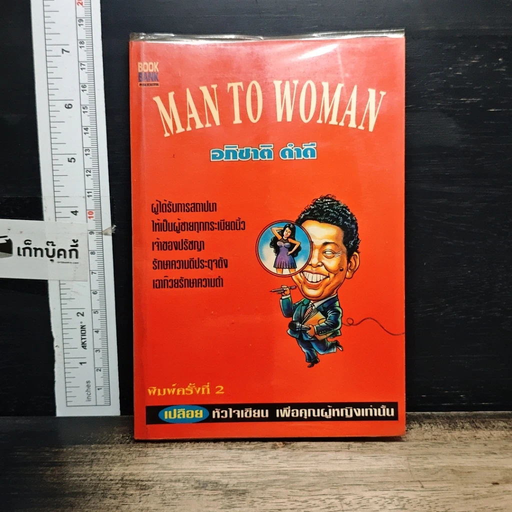 หนังสือ MAN TO WOMAN รูปที่ 1