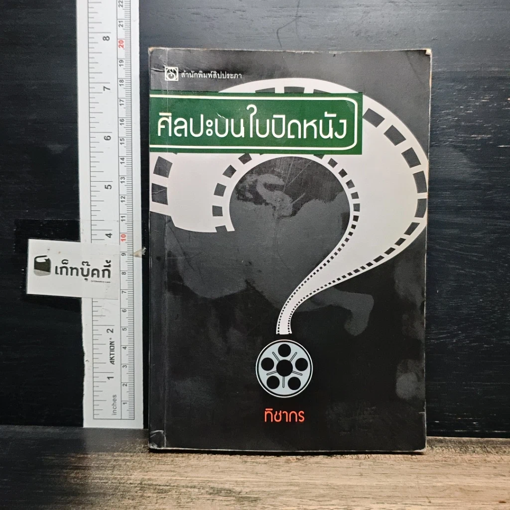 หนังสือ ศิลปะบนใบปิดหนัง รูปที่ 1