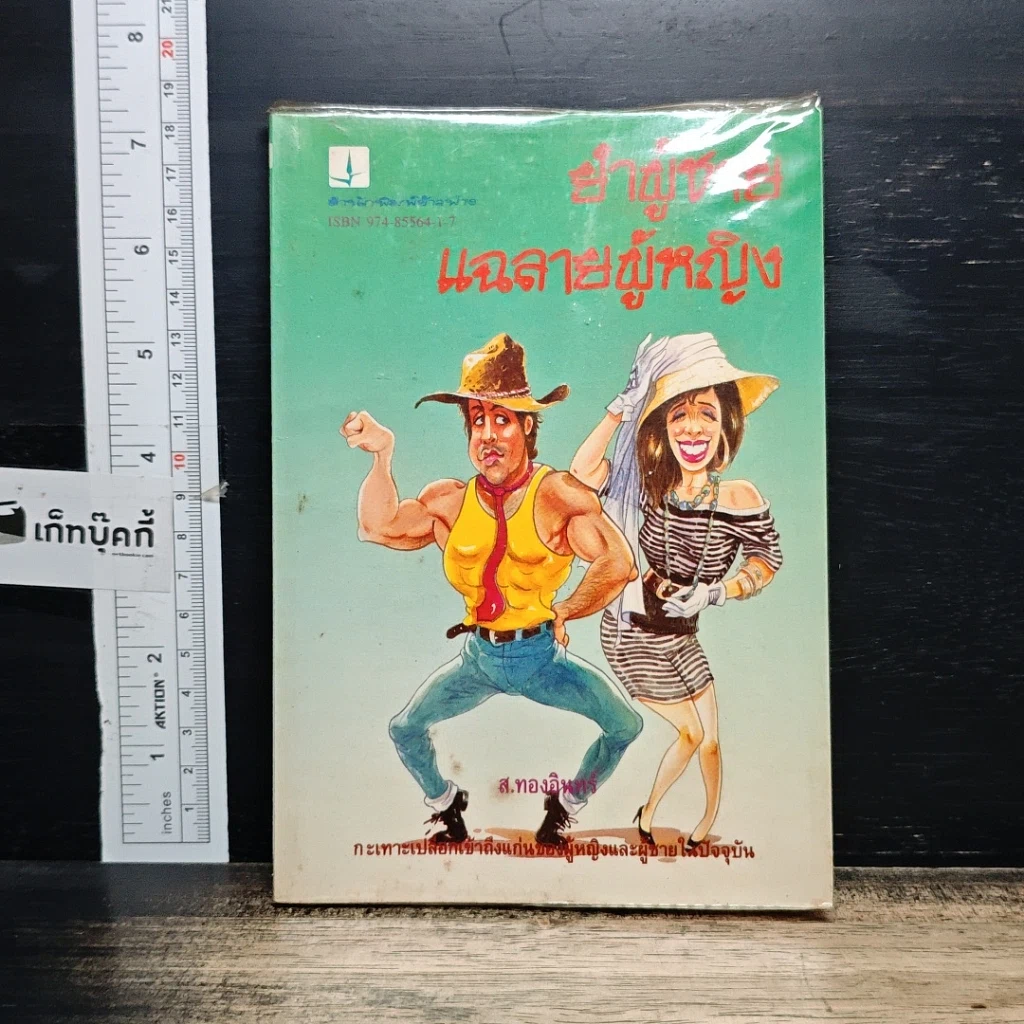 หนังสือ ยำผู้ชาย แฉลายผู้หญิง รูปที่ 1