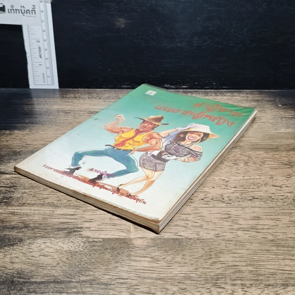 หนังสือ ยำผู้ชาย แฉลายผู้หญิง รูปที่ 4