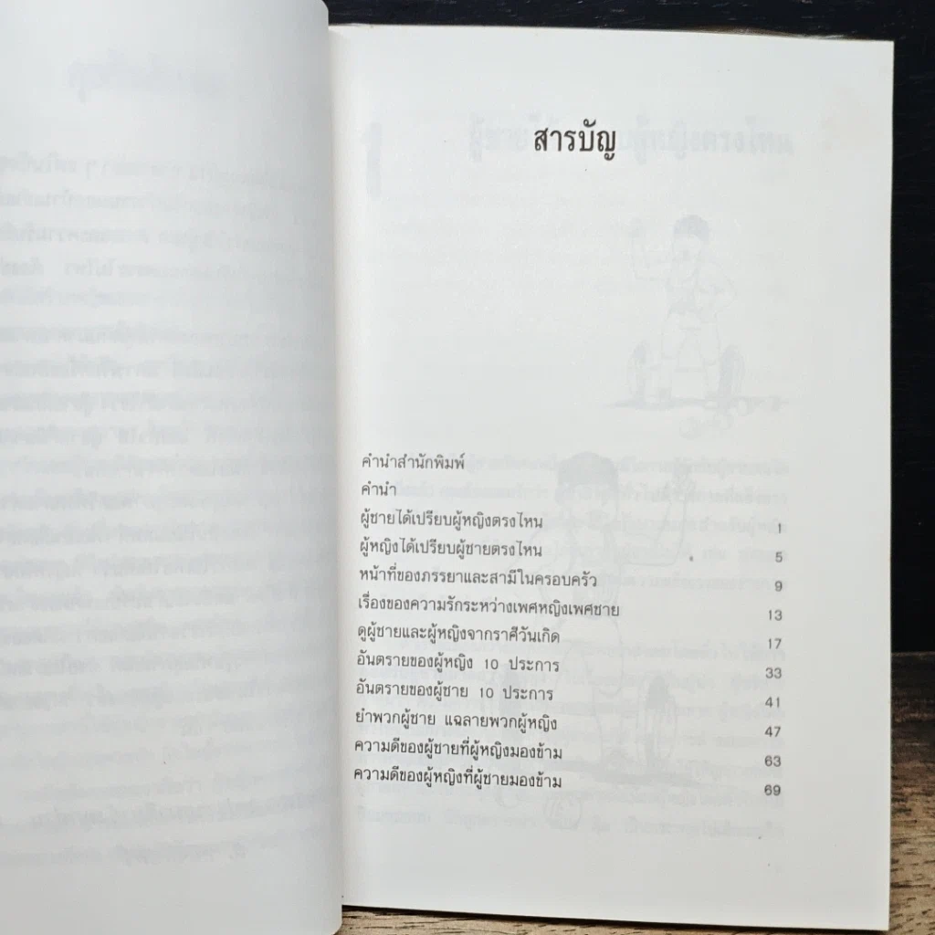 หนังสือ ยำผู้ชาย แฉลายผู้หญิง รูปที่ 7