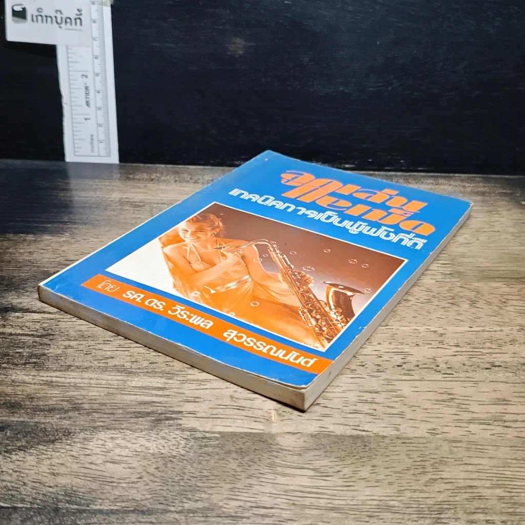 หนังสือ ลูกเล่นกลเม็ด เทคนิคการเป็นผู้ฟังที่ดี รูปที่ 4