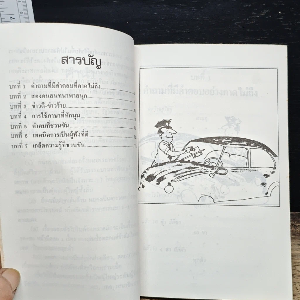 หนังสือ ลูกเล่นกลเม็ด เทคนิคการเป็นผู้ฟังที่ดี รูปที่ 7