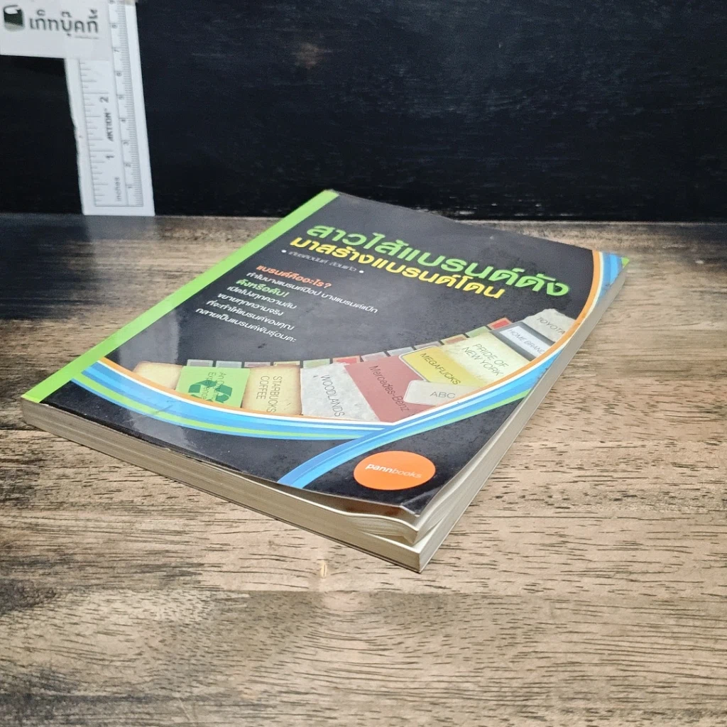 หนังสือ สาวไส้แบรนด์ดัง มาสร้างแบรนด์โดน รูปที่ 4
