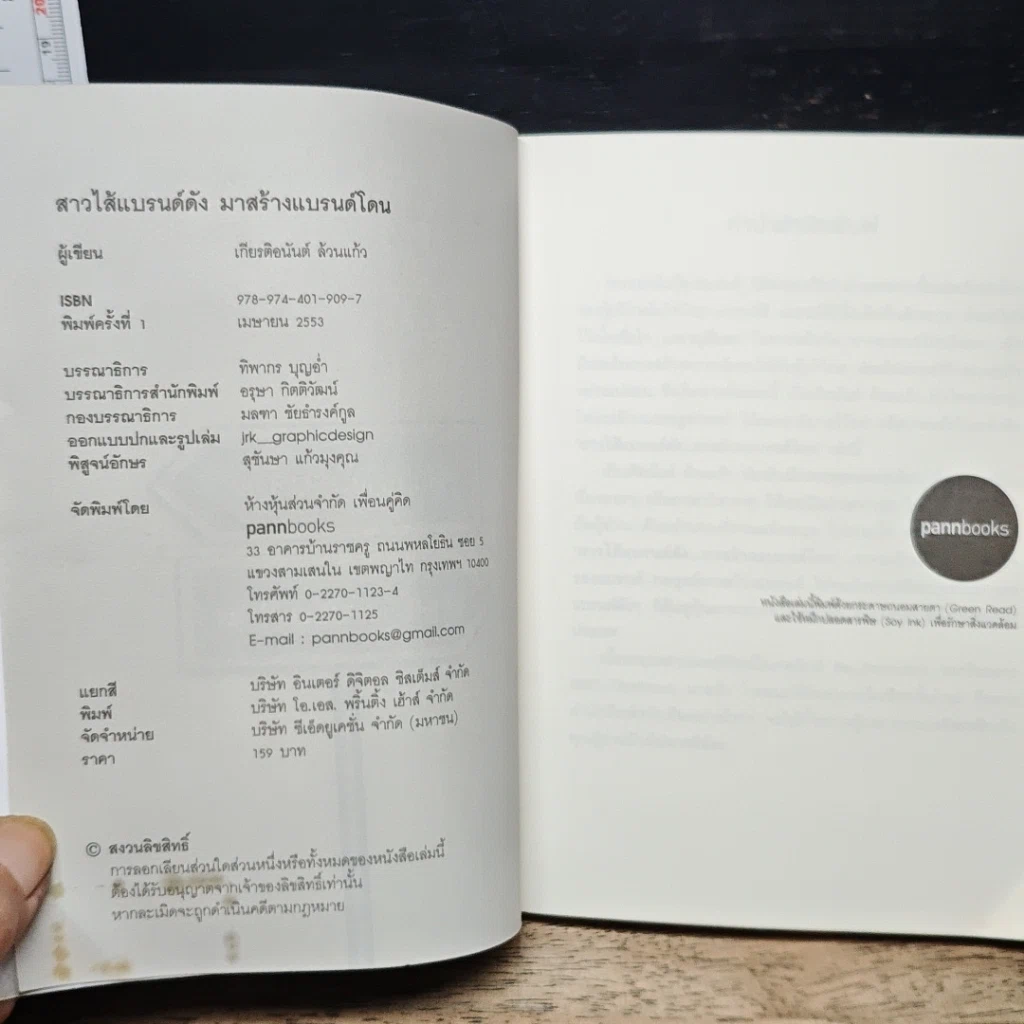 หนังสือ สาวไส้แบรนด์ดัง มาสร้างแบรนด์โดน รูปที่ 6