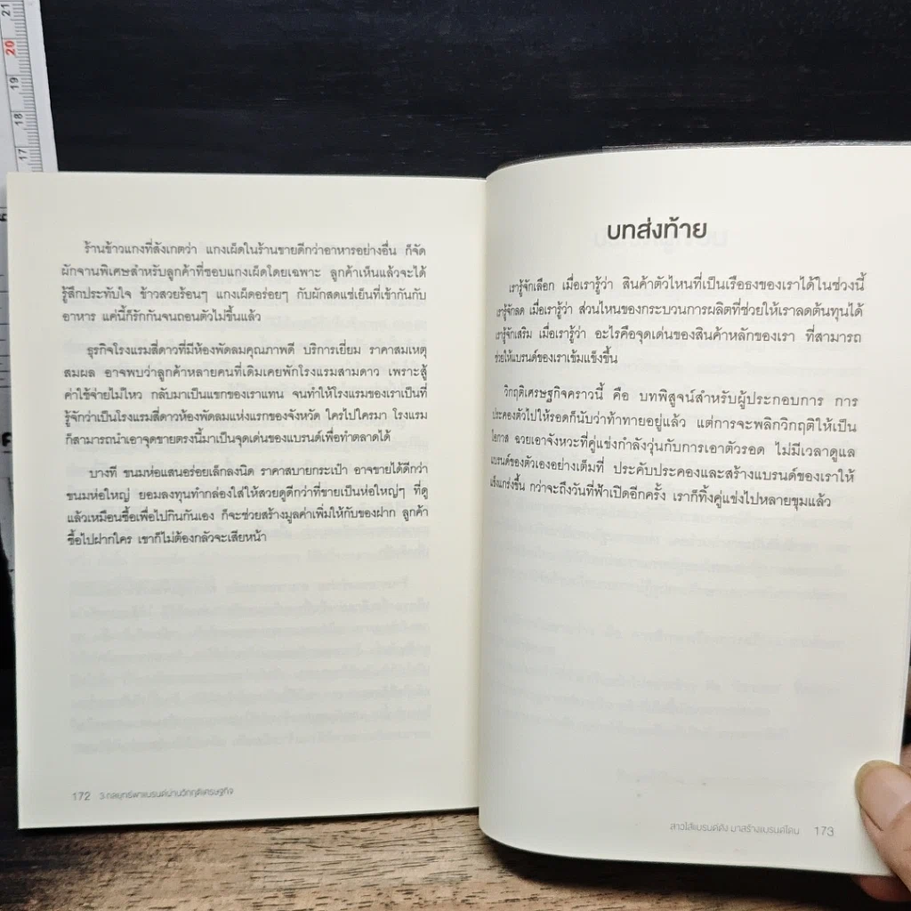หนังสือ สาวไส้แบรนด์ดัง มาสร้างแบรนด์โดน รูปที่ 9