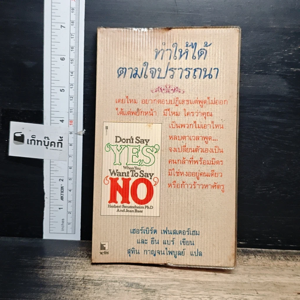 หนังสือ ทำให้ได้ตามใจปรารถนา Don't Say Yes When You Want to Say No รูปที่ 1
