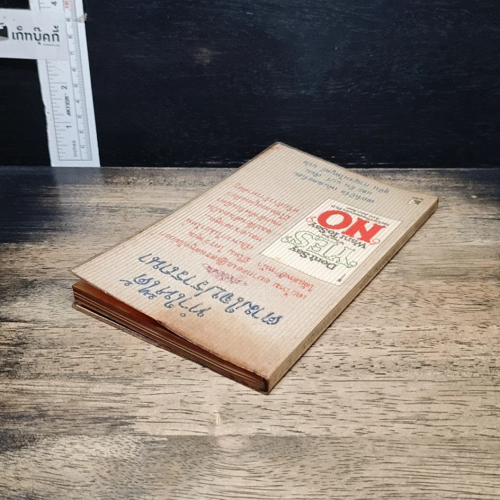 หนังสือ ทำให้ได้ตามใจปรารถนา Don't Say Yes When You Want to Say No รูปที่ 5