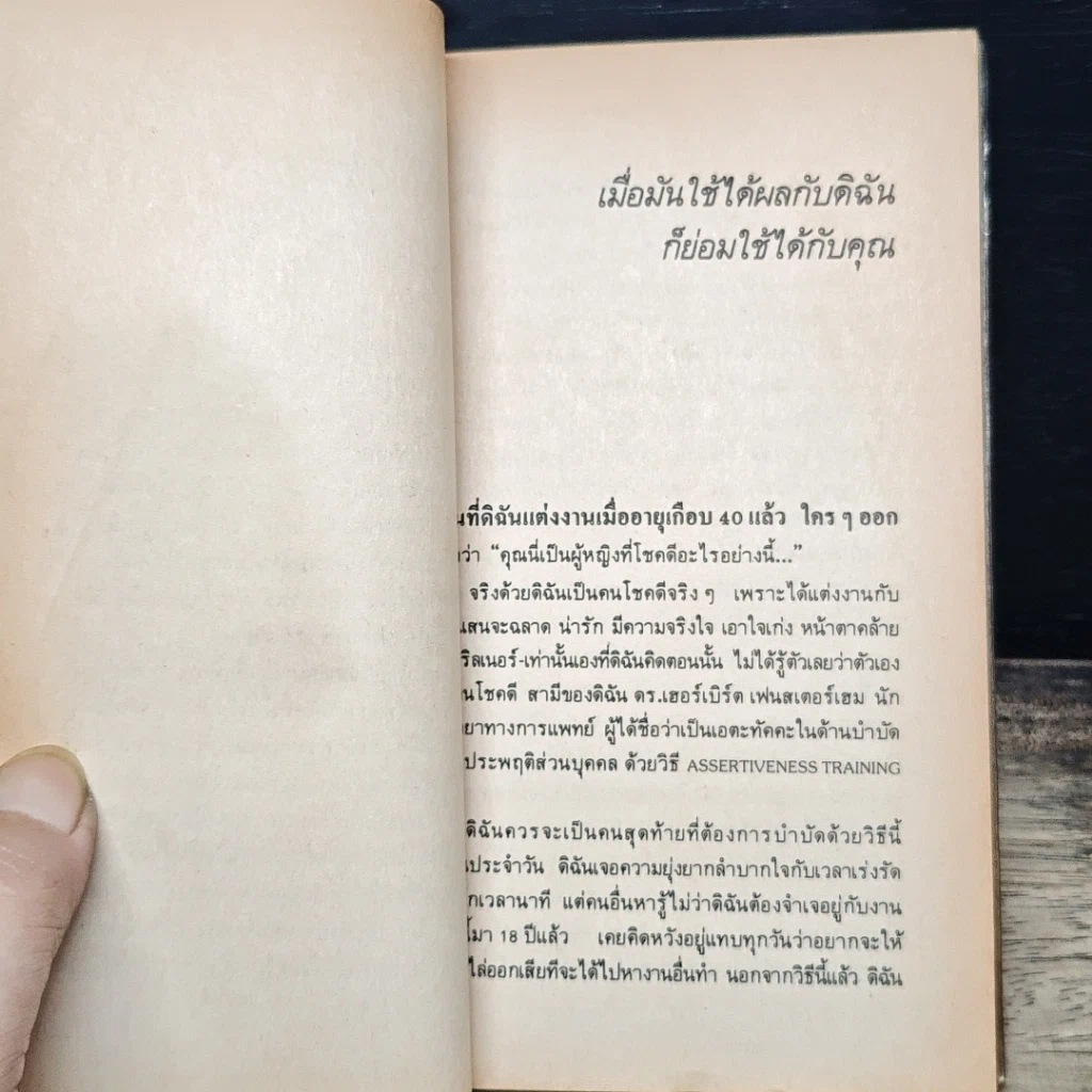 หนังสือ ทำให้ได้ตามใจปรารถนา Don't Say Yes When You Want to Say No รูปที่ 6