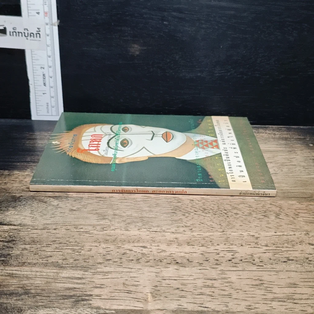 หนังสือ การจับการโกหก รูปที่ 3