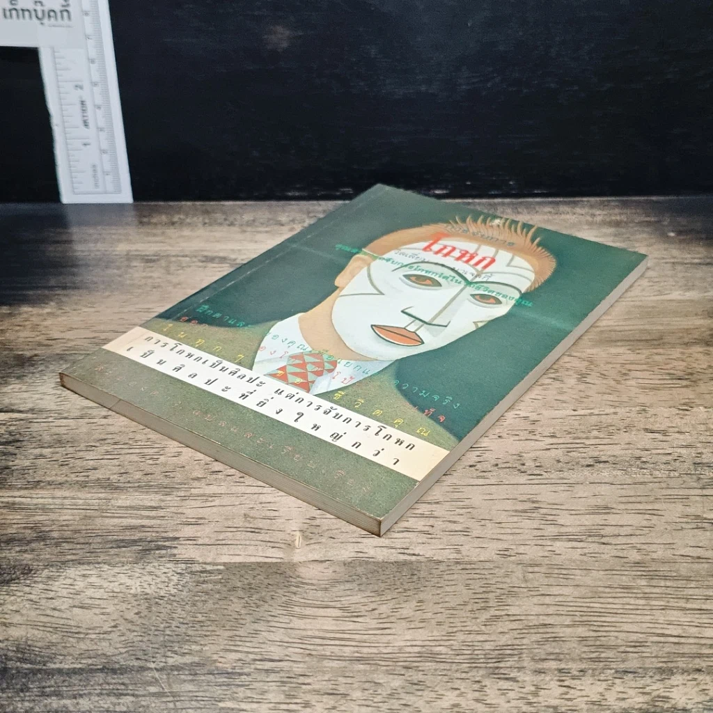 หนังสือ การจับการโกหก รูปที่ 4