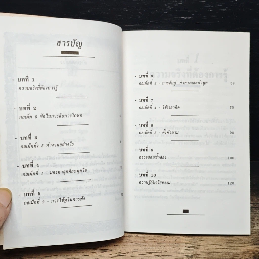 หนังสือ การจับการโกหก รูปที่ 7