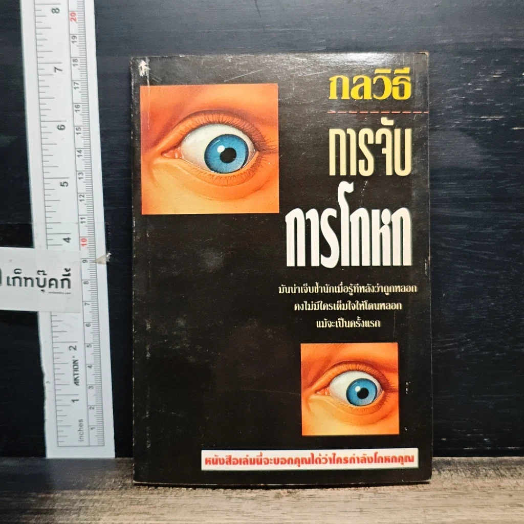 หนังสือ กลวิธีจับการโกหก รูปที่ 1