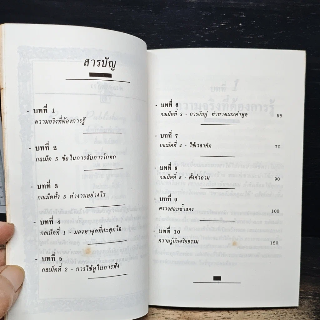 หนังสือ กลวิธีจับการโกหก รูปที่ 7