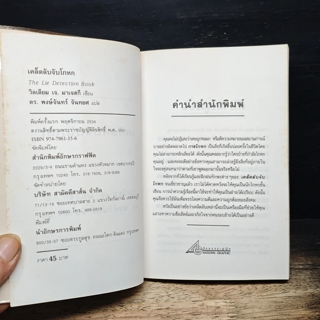 หนังสือ เคล็ดลับจับโกหก รูปที่ 6