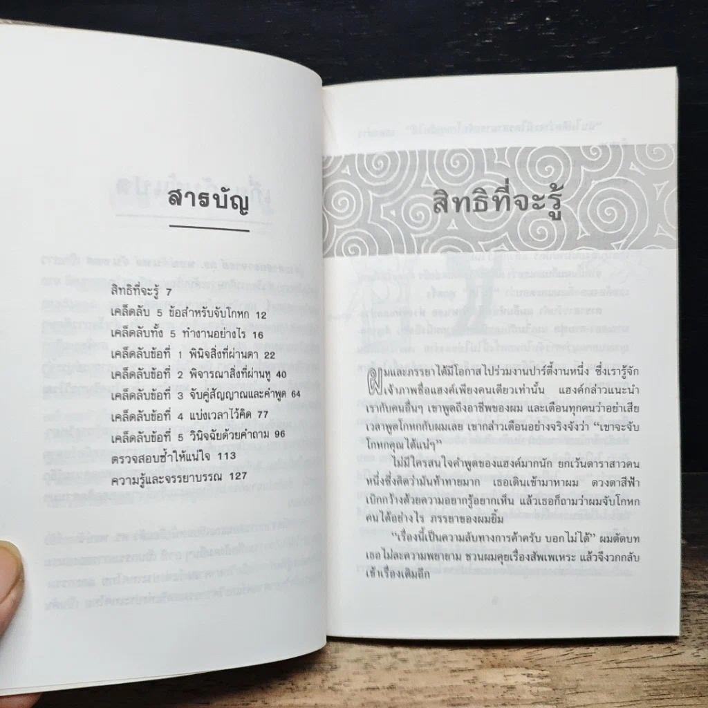 หนังสือ เคล็ดลับจับโกหก รูปที่ 7