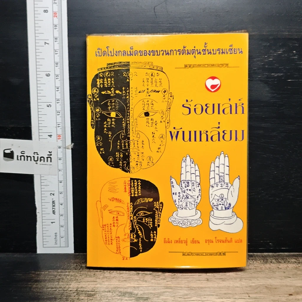 หนังสือ ร้อยเล่ห์พันเหลี่ยม รูปที่ 1