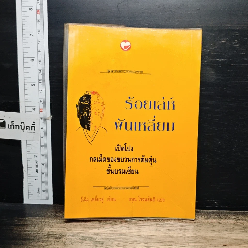 หนังสือ ร้อยเล่ห์พันเหลี่ยม รูปที่ 2