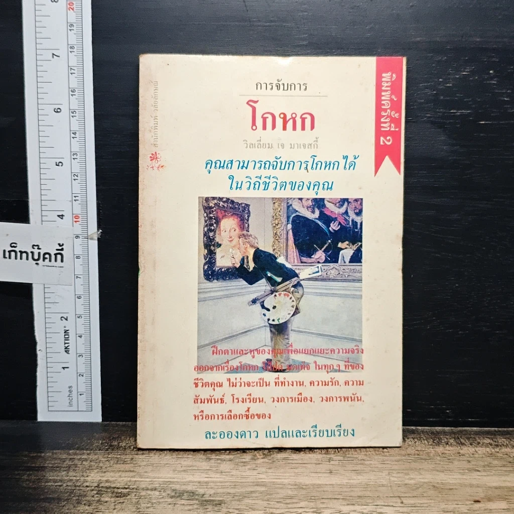 หนังสือ การจับการโกหก รูปที่ 1