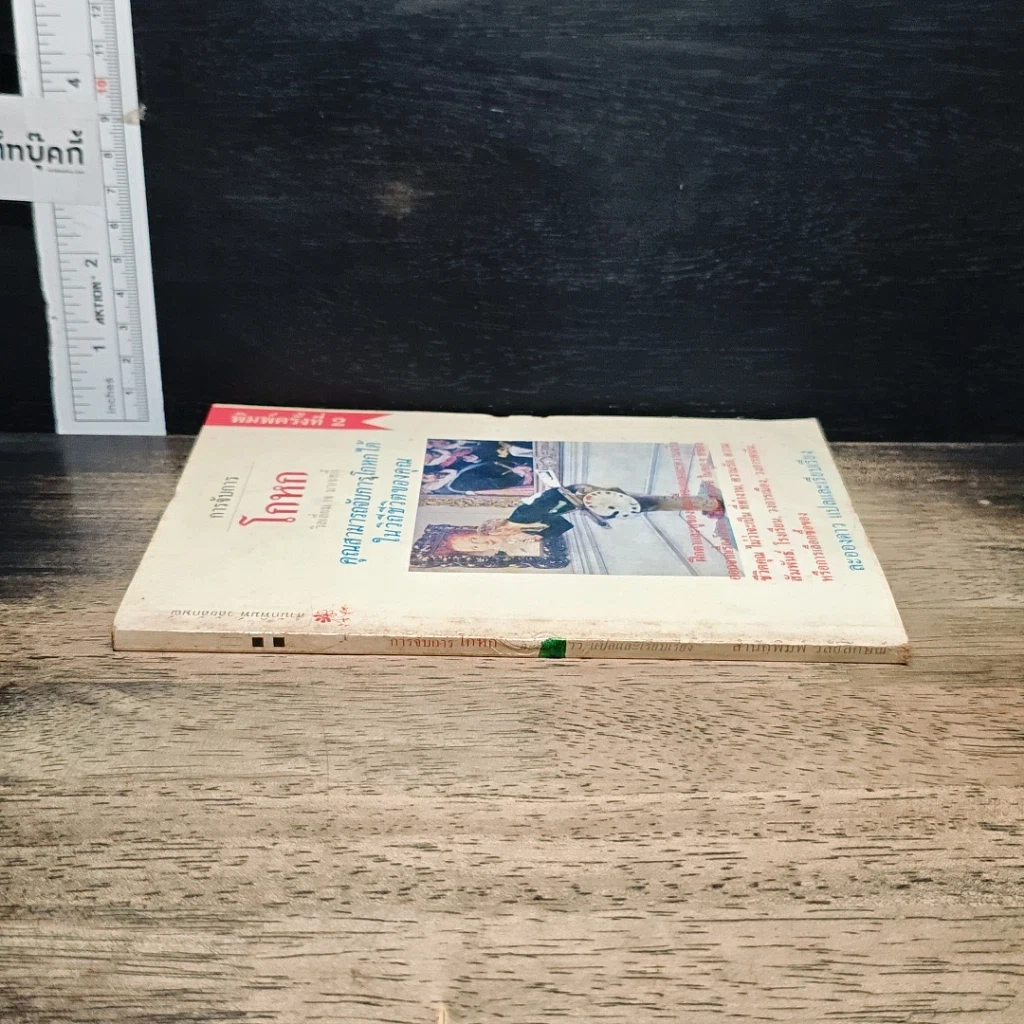 หนังสือ การจับการโกหก รูปที่ 3