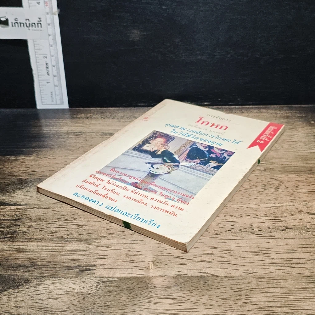 หนังสือ การจับการโกหก รูปที่ 4